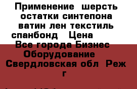 Применение: шерсть,остатки синтепона,ватин,лен,текстиль,спанбонд › Цена ­ 100 - Все города Бизнес » Оборудование   . Свердловская обл.,Реж г.